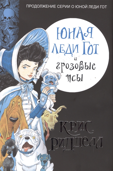 

Юная леди Гот и грозовые псы
