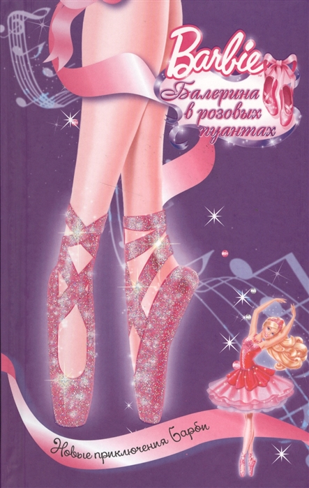 Вудс М. Барби Балерина в розовых пуантах