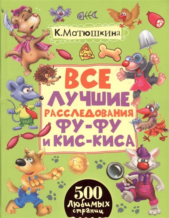 

Все лучшие расследования Фу-Фу и Кис-Киса