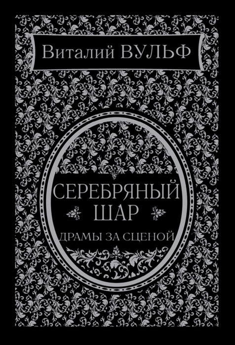 

Серебряный шар Драмы за сценой