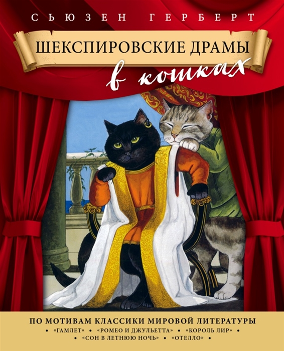 

Шекспировские драмы в кошках