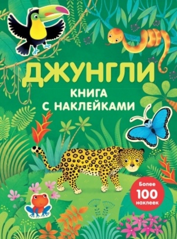 

Джунгли. Более 100 наклеек