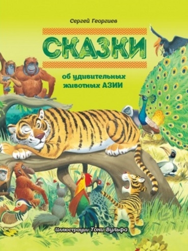 

Сказки об удивительных животных Азии