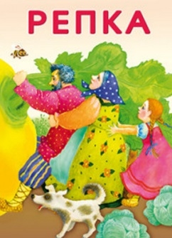 

Репка