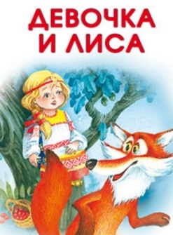 Якимова И., Спехова М. (худ.) - Девочка и лиса