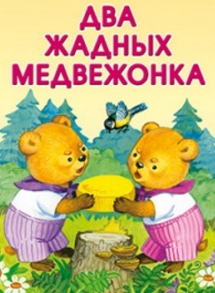 

Два жадных медвежонка