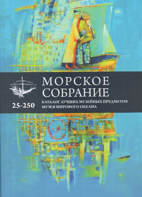 

Морское собрание Каталог лучших музейных предметов Музея Мирового океана 25-250