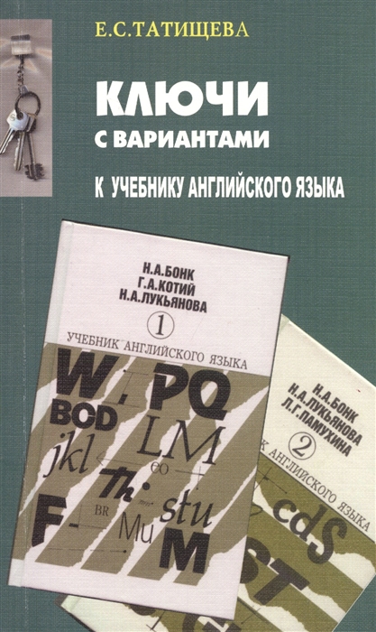 

Ключи с вариантами к двухтомнику Учебник английского языка авторов Н А Бонк Г А Котий Н А Лукьянова Л Г Памухина В новой редакции