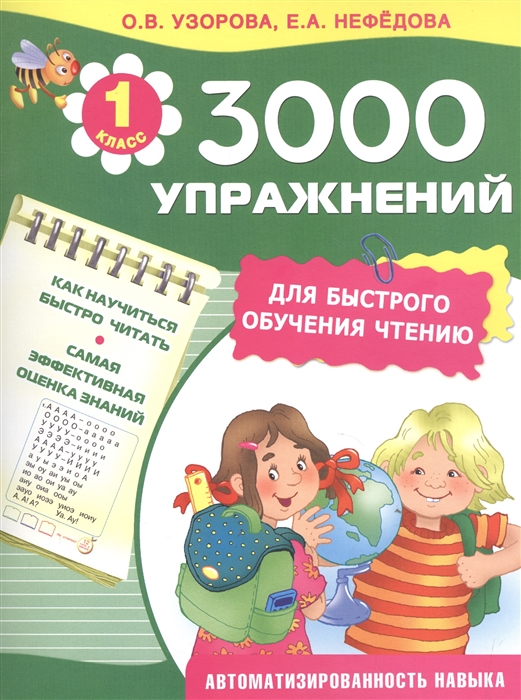 

3000 упражнений для быстрого обучения чтению 1 класс Автоматизированность навыка