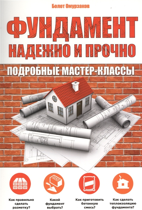 

Фундамент Надежно и прочно Подробные мастер-классы