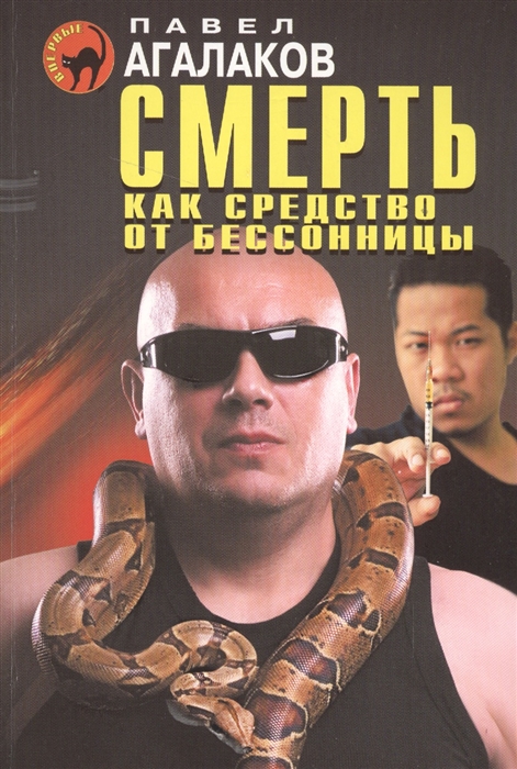 

Смерть как средство от бессонницы