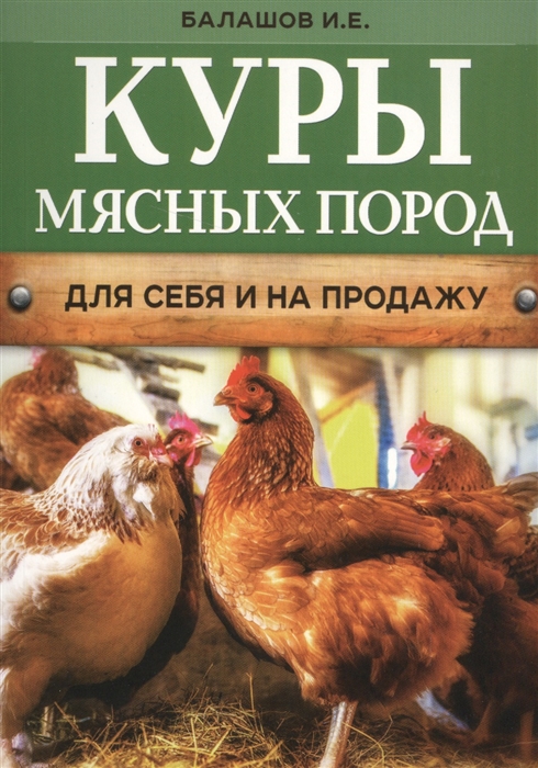 Балашов И. Куры мясных пород для себя и на продажу