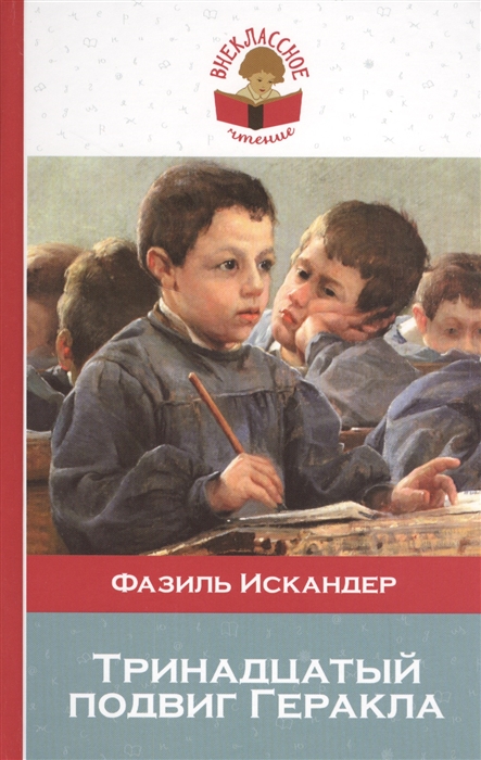 

Тринадцатый подвиг Геракла