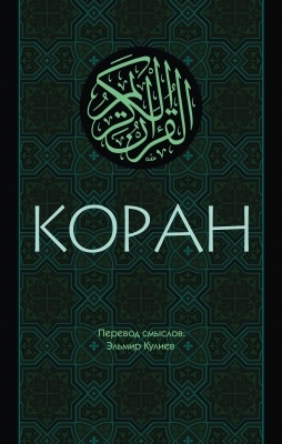 

Коран Перевод смыслов