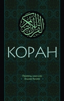 Коран. Перевод смыслов Коран. Перевод смыслов