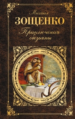

Приключения обезьяны
