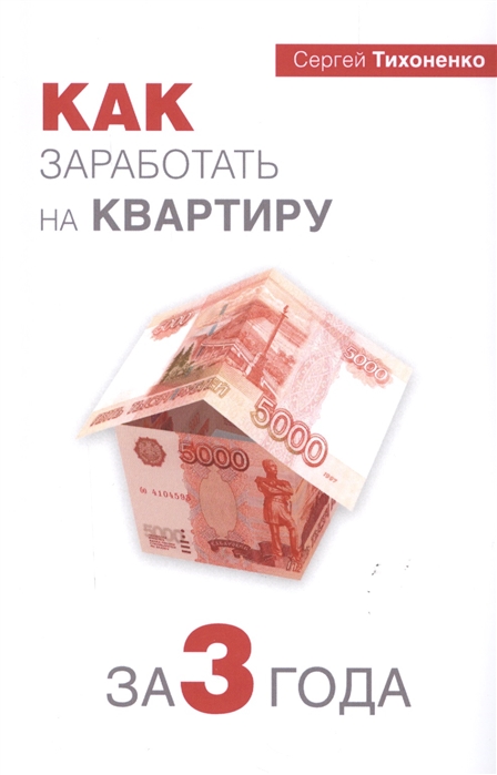

Как заработать на квартиру за 3 года
