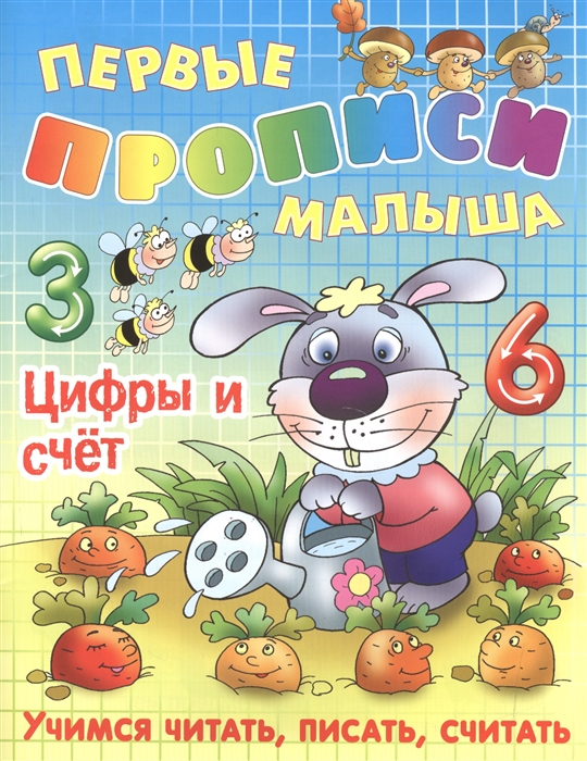 

Первые прописи малыша Цифры и счет Учимся читать писать считать