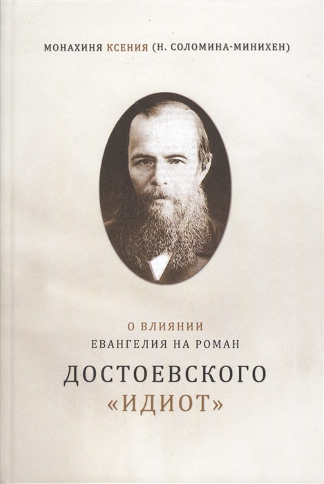 

О влиянии Евангелия на роман Достоевского Идиот