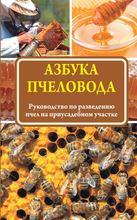 

Азбука пчеловода Руководство по разведению пчел на приусадебном участке