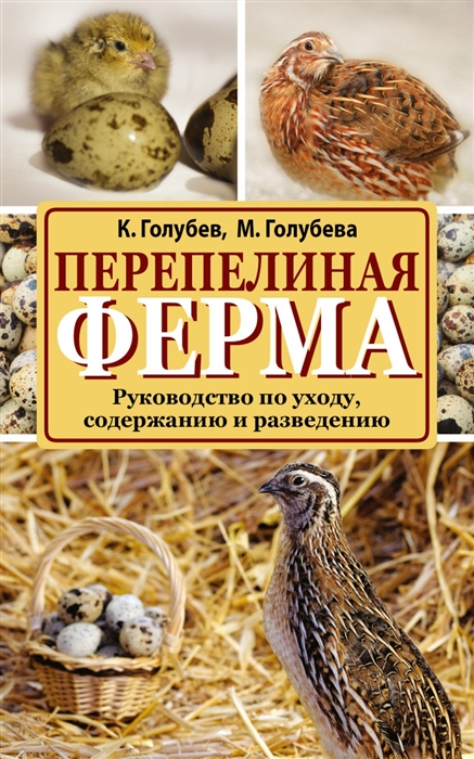 

Перепелиная ферма Руководство по уходу содержанию и разведению