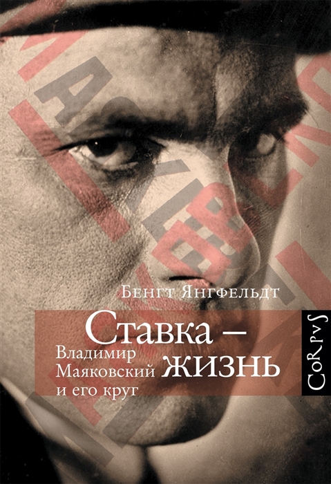 

Ставка - жизнь Владимир Маяковский и его круг