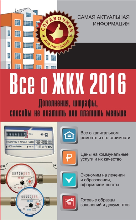 

Все о ЖКХ 2016 Дополнения штрафы способы не платить или платить меньше