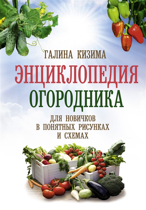 

Энциклопедия огородника для новичков в понятных рисунках и схемах
