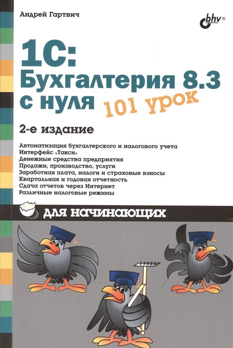 

1С Бухгалтерия 8 3 с нуля 101 урок для начинающих 2-е издание переработанное и дополненное