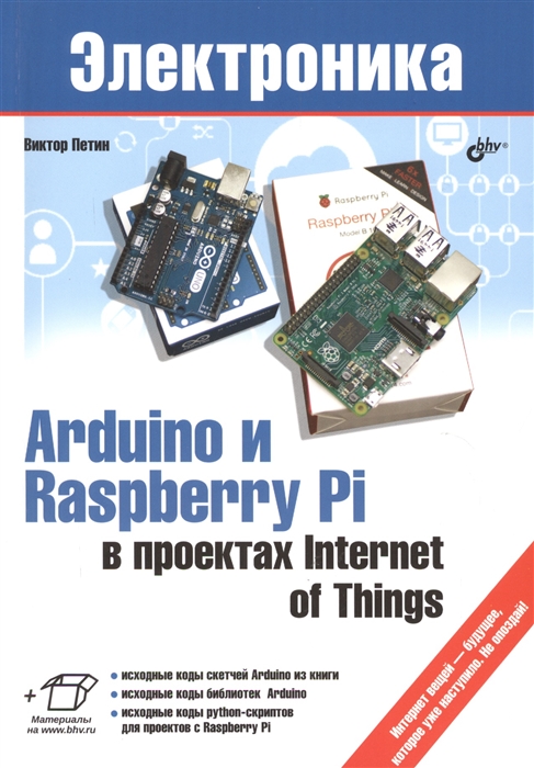 

Arduino и Raspberry Pi в проектах Internet of Things
