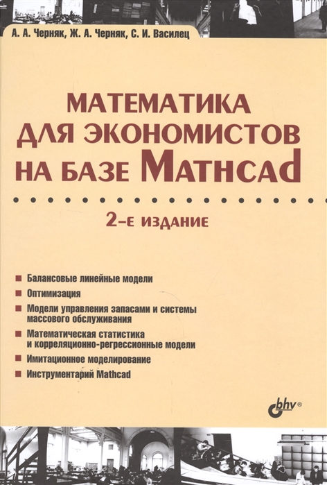 Черняк А., Черняк Ж., Василец С. - Математика для экономистов на базе Mathcad 2-е издание переработанное и дополненное