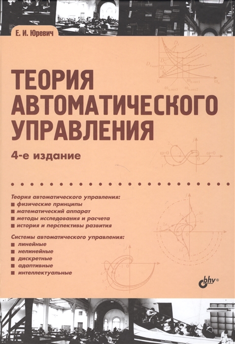 

Теория автоматического управления. 4-е издание, переработанное и дополненное