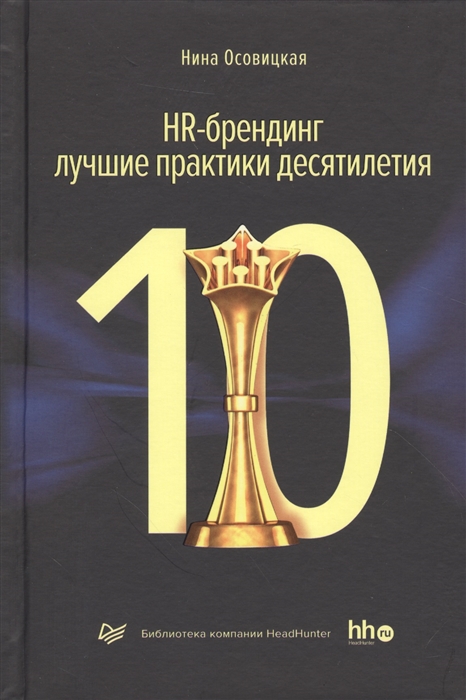 

HR-брендинг лучшие практики десятилетия