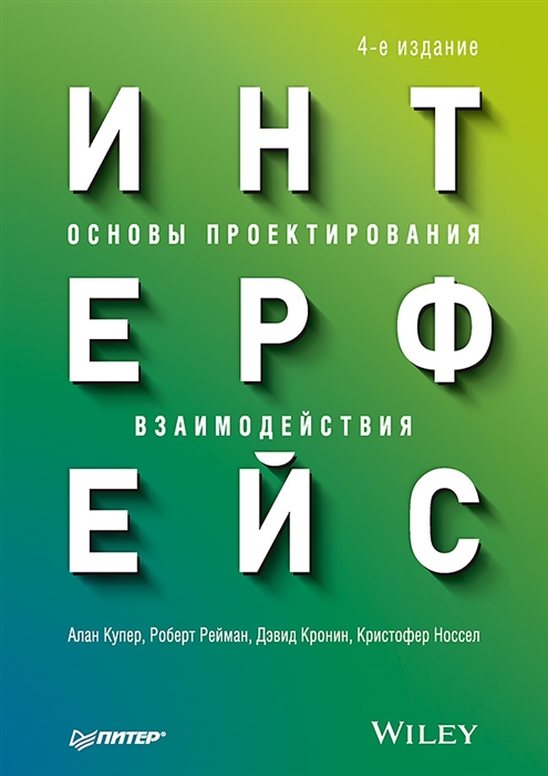 Купер А., Рейман Р., Кронин Д., Носсел К. - Интерфейс Основы проектирования взаимодействия