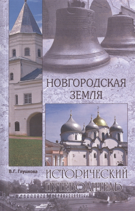 

Новгородская земля Природа Люди История Хозяйство