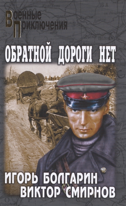 

Обратной дороги нет