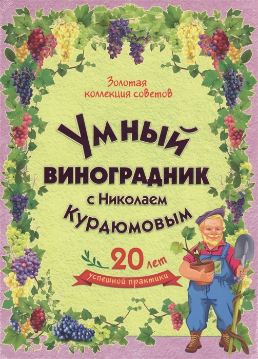Золотая коллекция советов Умный виноградник с Николаем Курдюмовым комплект из 11 книг
