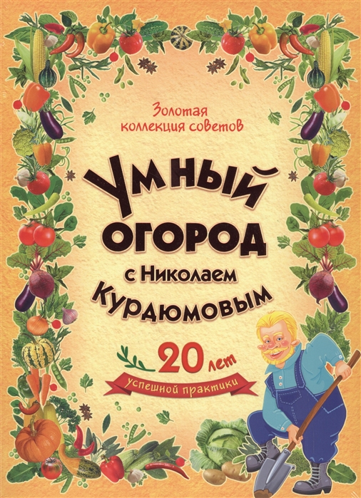 Золотая коллекция советов Умный огород с Николаем Курдюмовым комплект из 8 книг