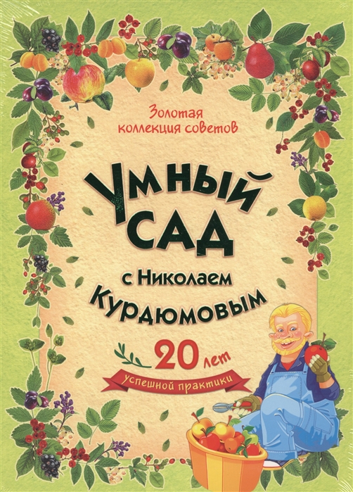 Золотая коллекция советов Умный сад с Николаем Курдюмовым комплект из 9 книг
