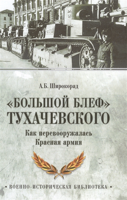 

Большой блеф Тухачевского Как перевооружалась Красная армия