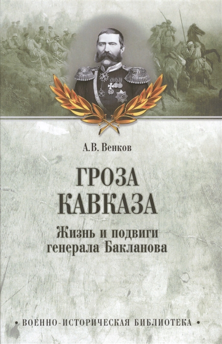 

Гроза Кавказа Жизнь и подвиги генерала Бакланова