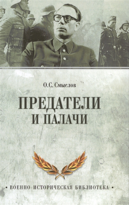 

Предатели и палачи 1941-1945