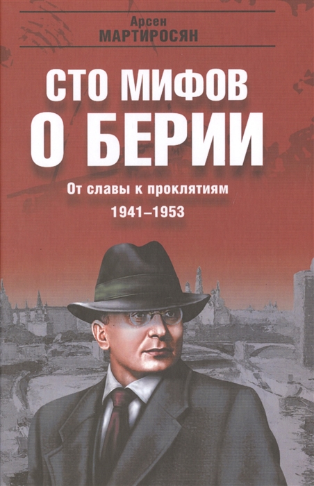 

От славы к проклятиям 1941-1953 гг