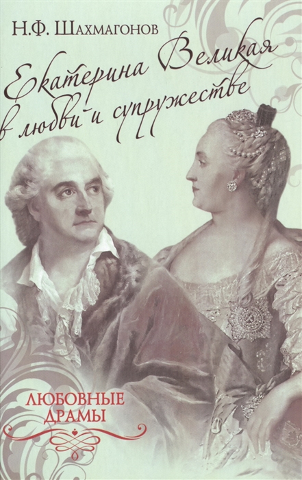 

Екатерина Великая в любви и супружестве