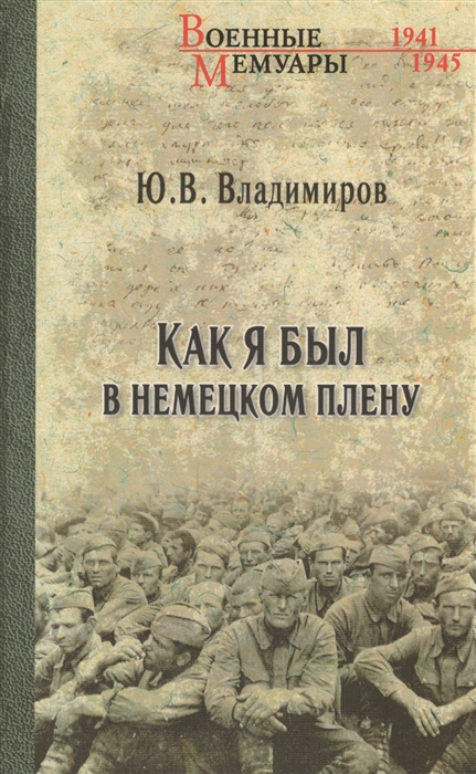 

Как я был в немецком плену