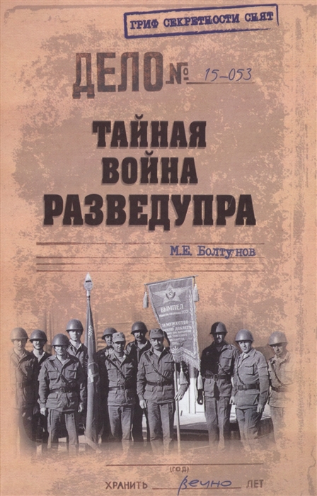 

Тайная война Разведупра