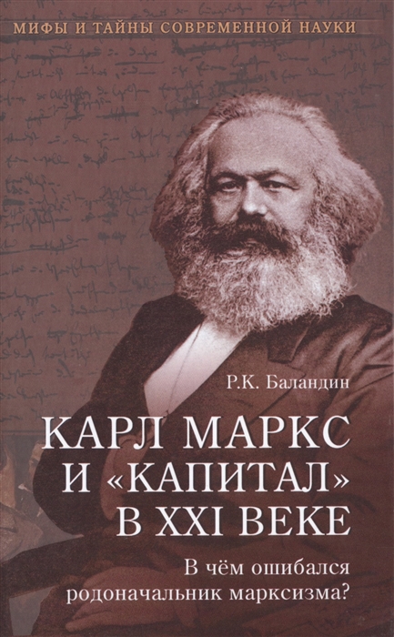 

Карл Маркс и Капитал в XXI веке В чем ошибался родоначальник марксизма