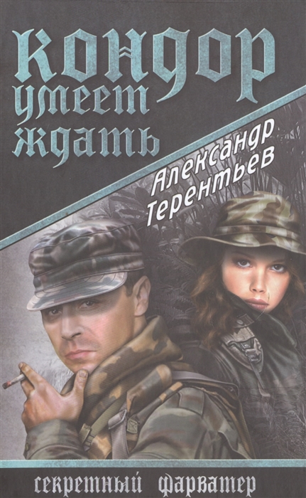 

Кондор умеет ждать