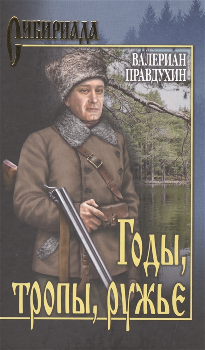 

Годы тропы ружье