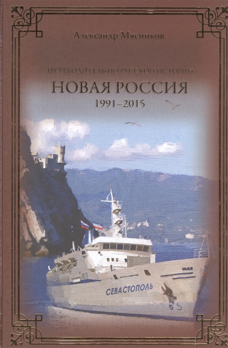 

Путеводитель по русской истории Новая Россия 1991-2015